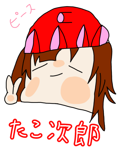 タコなんだよ
