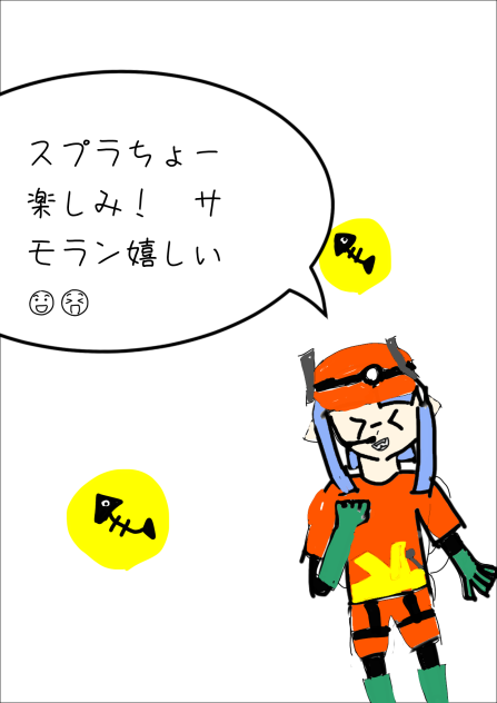 スプラ楽しみ！