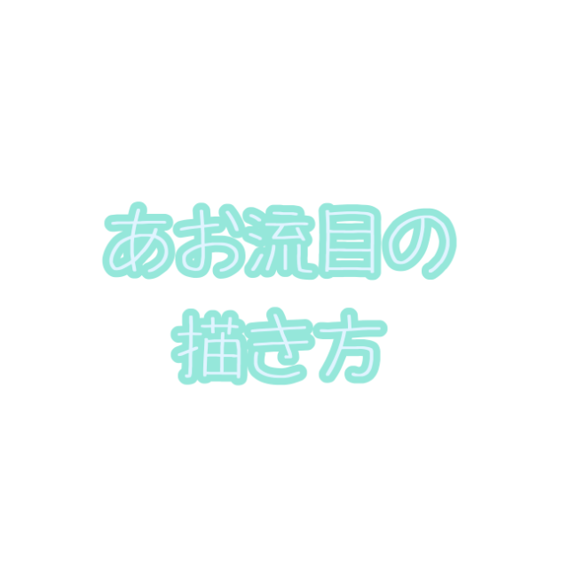 あお流目の描き方