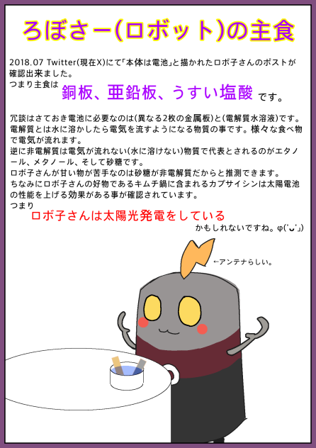 ろぼさー(ロボット)の主食を考察しました。