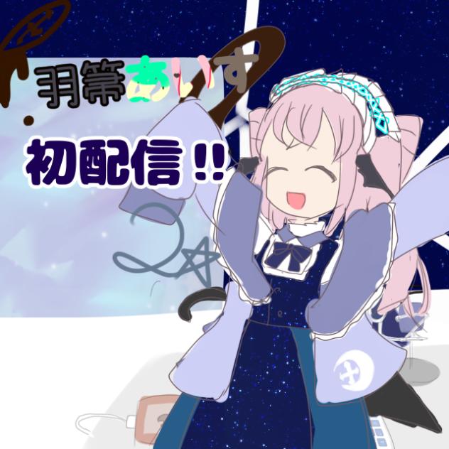初配信‼︎2
