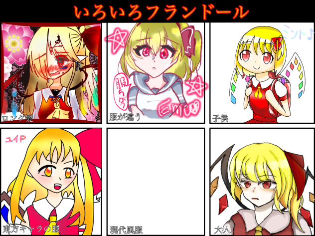 合作　色々フランドール　繋げて！あと一人！