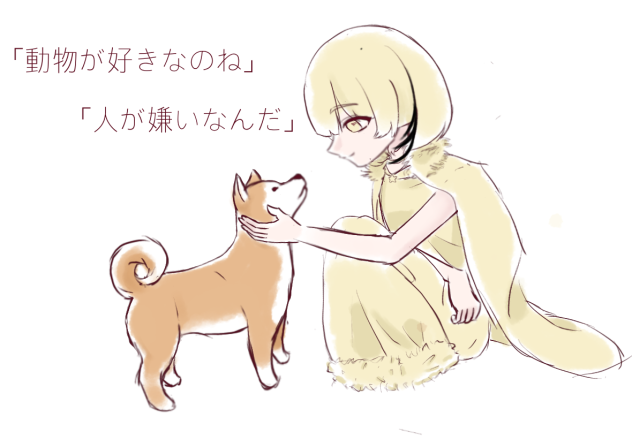 「動物が好きなのね」   「人が嫌いなんだ」