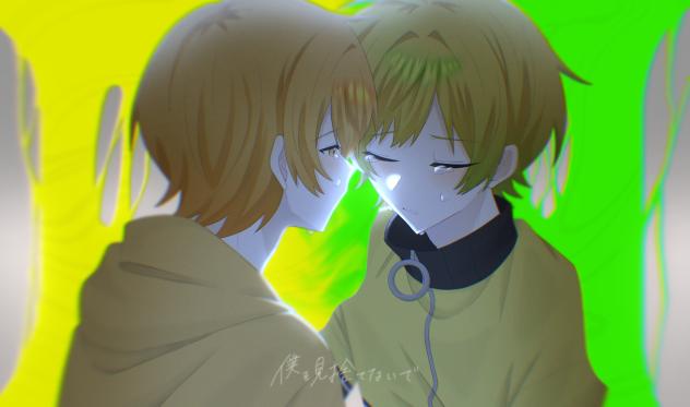 僕を見捨てないで