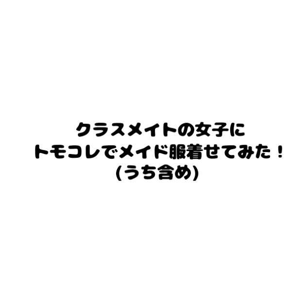 クラス女子にメイド服！