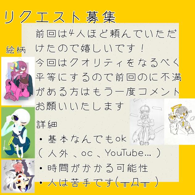 第2回リクエスト募集