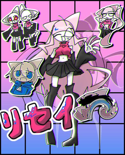 リセイちゃーん！
