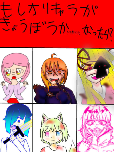 もしオリキャラが凶暴化的なのになったら？完成！