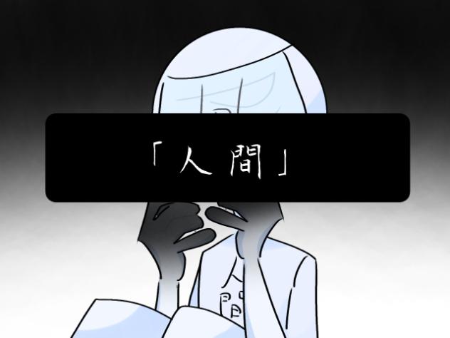 人間