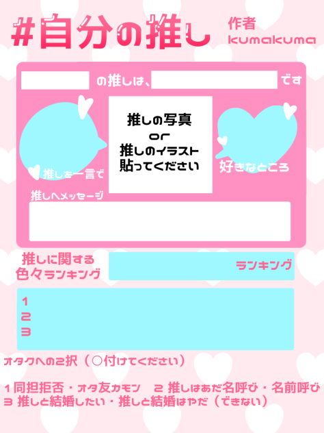 #自分の推し