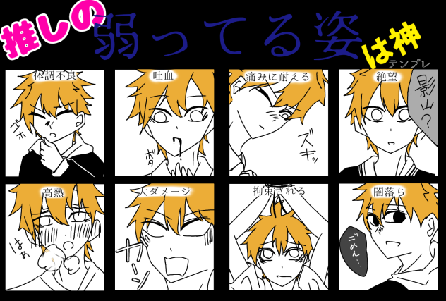 推しの弱ってる姿は神✨！