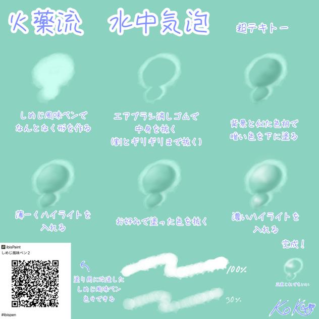 フィルター無し、最低10分　水中泡の描き方