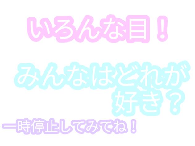 いろんな目！みんなはどれが好き？一時停止してみてね！