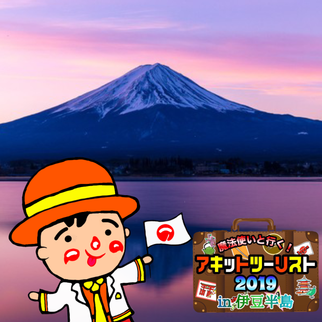 アキットツーリスト2019