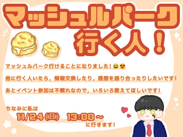 マッシュルパークの話