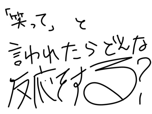 笑えと言われたらどう反応するの！？
