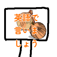 英語で言いましょう