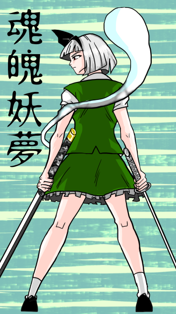 妖夢