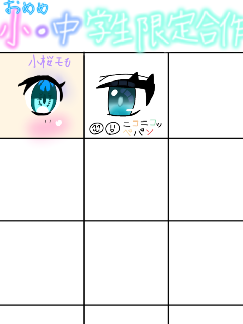 め〜？