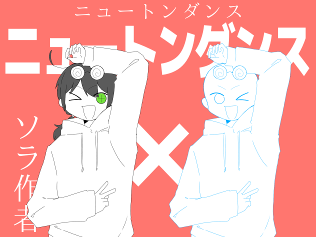 ニュートンダンス　合作ぅ