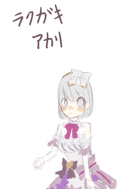 この世界で僕たちは(アイディスマイル)アカリ
