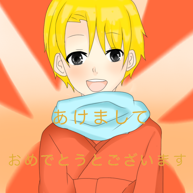あけましておめでとうございます
