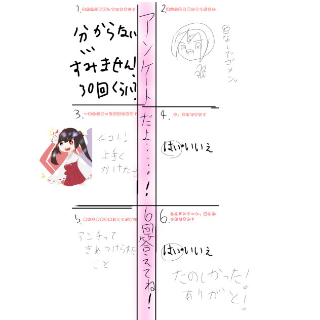 あんけーと！