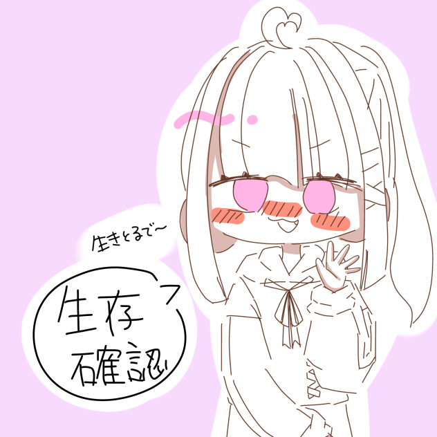 生存確認