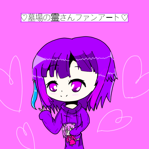 墓場の霊さんファンアート！