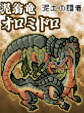 【モンハンライズ】オロミドロのドット絵【ポケモン風】