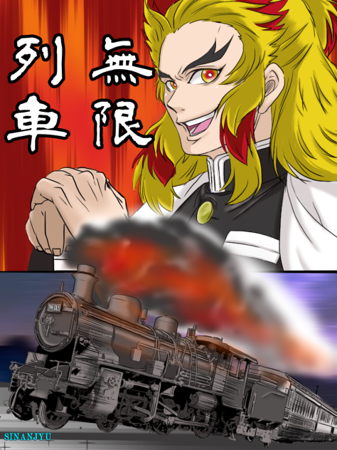 無限列車 煉獄杏寿郎