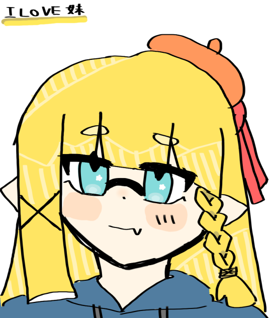 妹！
