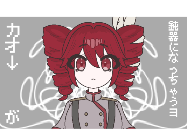 イガク　　力尽きた