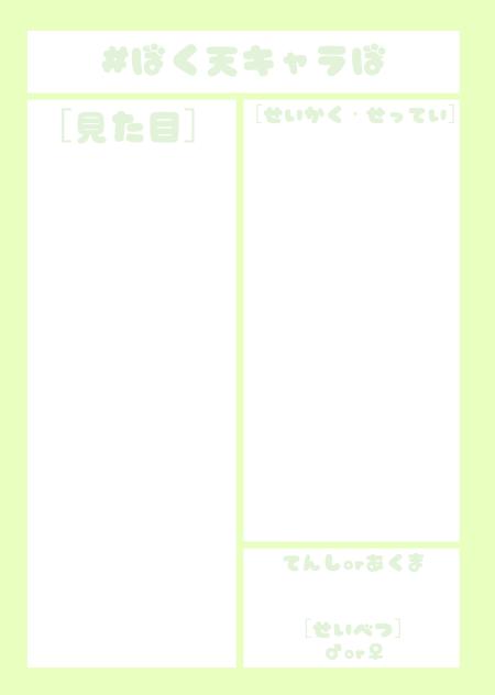 #僕天キャラ募
