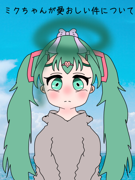 ミクちゃんが愛おしい件について