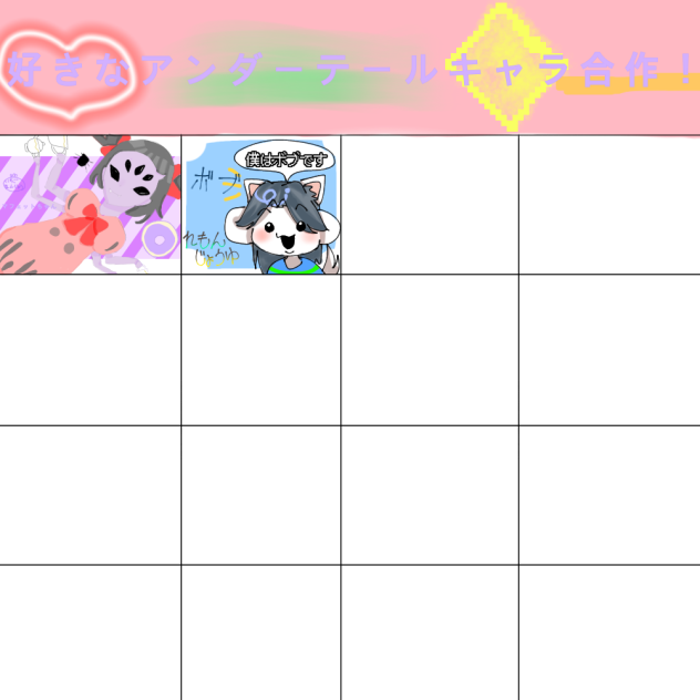 アンテ合作