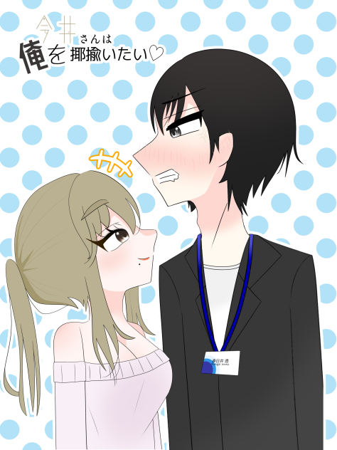 今井さんは俺を揶揄いたい。