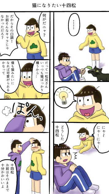 猫になりたい十四松