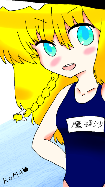 霧雨魔理沙 スク水
