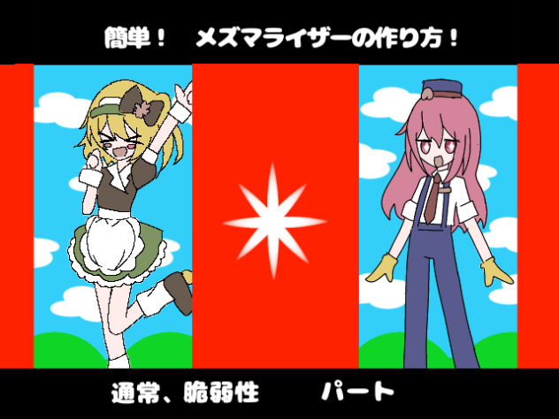 メズマライザーの作り方！