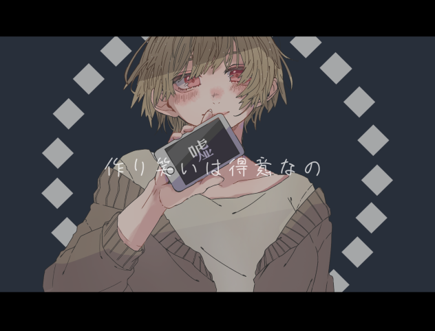 嘘