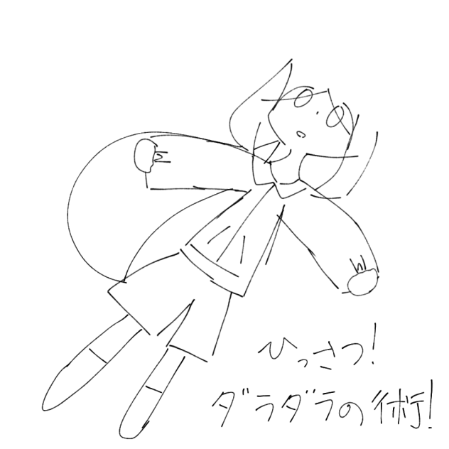 必殺　だらだらの術