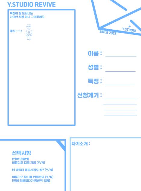 야튜디오 리바이브 신청서