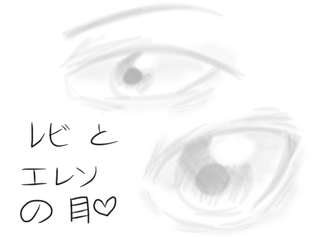 レビ と エレン の 目 。