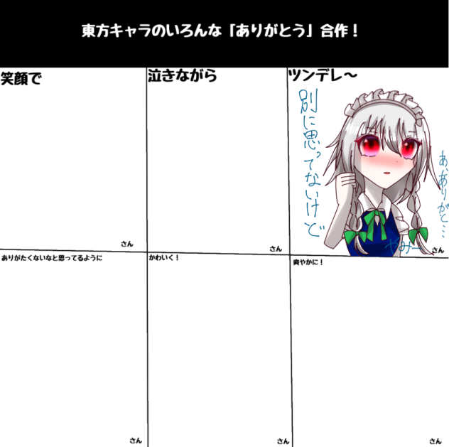 いろんな「ありがとう」合作‼︎