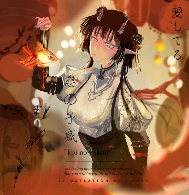 Lantern of the Heart- 「恋の予感」