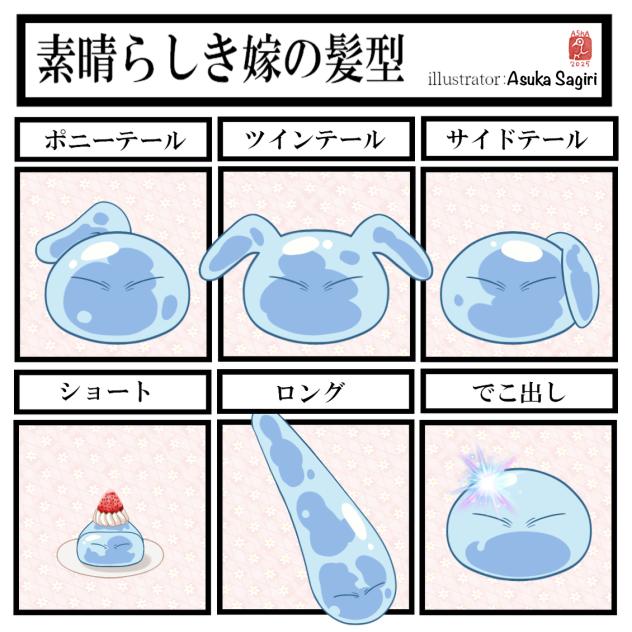 素晴らしき嫁の髪型　スライムver