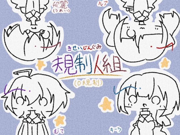 規制人組0規制！