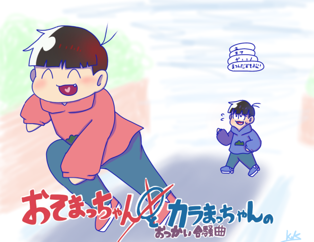 おそまっちゃんとカラまっちゃんのおつかい合騒曲