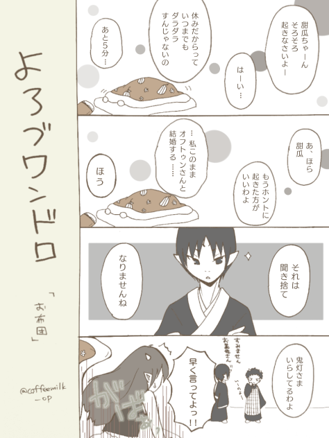 よろづワンドロ  お布団